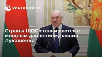 Александр Лукашенко - Президент Белоруссии Лукашенко: страны ШОС сталкиваются с мощным давлением - smartmoney.one - Белоруссия - Душанбе - Минск