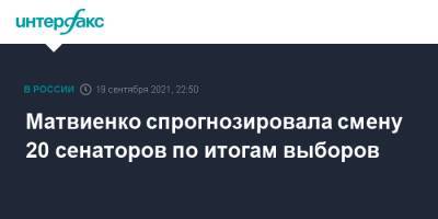 Валентина Матвиенко - Матвиенко спрогнозировала смену 20 сенаторов по итогам выборов - interfax.ru - Москва - Россия