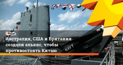 Скотт Моррисон - Джо Байден - Австралия, США иБритания создали альянс, чтобы противостоять Китаю - ridus.ru - Китай - США - Англия - Австралия