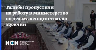 Талибы пропустили на работу в министерство по делам женщин только мужчин - nsn.fm - Россия - Афганистан - Талибан