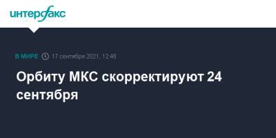 Орбиту МКС скорректируют 24 сентября - interfax.ru - Москва