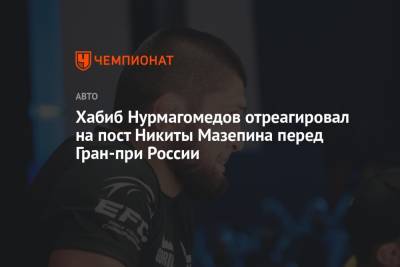 Хабиб Нурмагомедов - Никита Мазепин - Хабиб Нурмагомедов отреагировал на пост Никиты Мазепина перед Гран-при России - championat.com - Россия - Сочи - Азербайджан