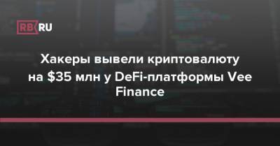Хакеры вывели криптовалюту на $35 млн у DeFi-платформы Vee Finance - rb.ru