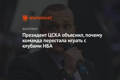Андрей Ватутин - Президент ЦСКА объяснил, почему команда перестала играть с клубами НБА - championat.com - Москва - штат Оклахома