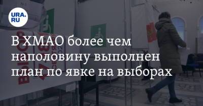 В ХМАО более чем наполовину выполнен план по явке на выборах - ura.news - Югра