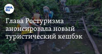 Зарина Догузова - Глава Ростуризма анонсировала новый туристический кешбэк - ura.news - Россия