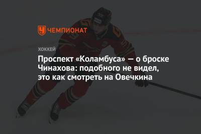 Егор Чинахов - Проспект «Коламбуса» — о броске Чинахова: подобного не видел, это как смотреть на Овечкина - championat.com - Омск