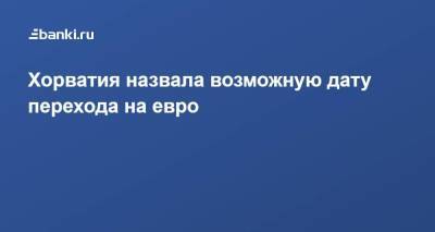 На Евро - Хорватия назвала возможную дату перехода на евро - smartmoney.one - Италия - Германия - Франция - Хорватия