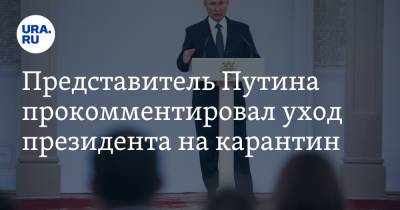 Владимир Путин - Дмитрий Песков - Представитель Путина прокомментировал уход президента на карантин - ura.news - Россия