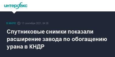Спутниковые снимки показали расширение завода по обогащению урана в КНДР - interfax.ru - Москва - КНДР