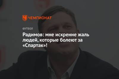 Владислав Радимов - Радимов: мне искренне жаль людей, которые болеют за «Спартак»! - championat.com - Москва - Польша - Варшава