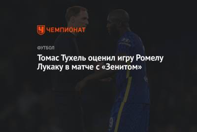 Томас Тухель - Кай Хаверц - Томас Тухель оценил игру Ромелу Лукаку в матче с «Зенитом» - championat.com