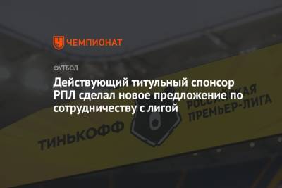 Действующий титульный спонсор РПЛ сделал новое предложение по сотрудничеству с лигой - championat.com