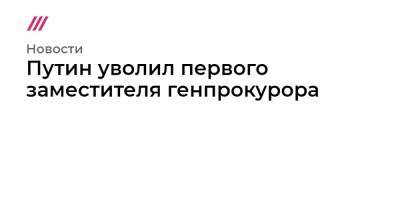 Юрий Чайка - Путин уволил первого заместителя генпрокурора - tvrain.ru
