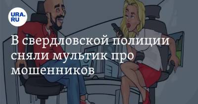 В свердловской полиции сняли мультик про мошенников. Видео - ura.news - Россия - Свердловская обл.