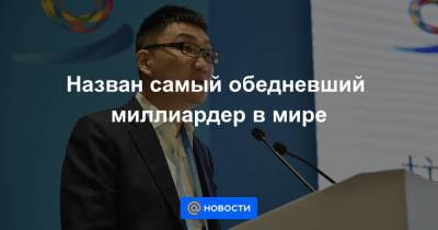 Си Цзиньпин - Назван самый обедневший миллиардер в мире - smartmoney.one - Китай