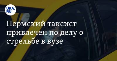 Тимур Бекмансуров - Пермский таксист привлечен по делу о стрельбе в вузе - ura.news - Пермь