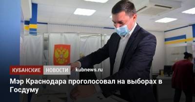Евгений Первышов - Мэр Краснодара проголосовал на выборах в Госдуму - kubnews.ru - Краснодарский край - Краснодар