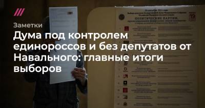 Дума под контролем единороссов и без депутатов от Навального: главные итоги выборов - tvrain.ru - Россия