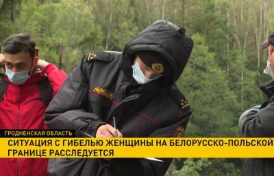 Ситуация с гибелью женщины на белорусско-польской границе расследуется, а ее детям оказывается помощь - ont.by - Белоруссия - Ирак - Польша
