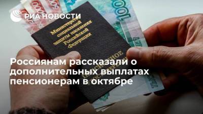 Анна Бодрова - Эксперты рассказали о дополнительных выплатах пенсионерам в России в октябре - smartmoney.one - Россия