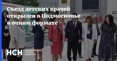 Андрей Воробьев - Лео Бокерия - Съезд детских врачей открылся в Подмосковье в очном формате - nsn.fm - Московская обл. - Московская область