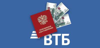 Количество пенсионных взносов в НПФ ВТБ через Мультибонус выросло на 20% - afanasy.biz - Россия
