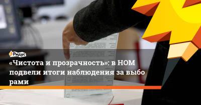 «Чистота ипрозрачность»: вНОМ подвели итоги наблюдения завыборами - ridus.ru - Волгоградская обл.