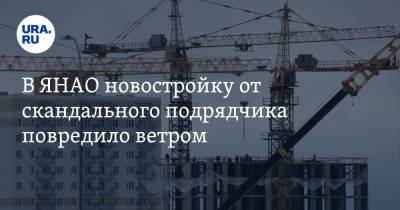 В ЯНАО новостройку от скандального подрядчика повредило ветром - ura.news - Салехард - окр. Янао