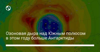 Озоновая дыра над Южным полюсом в этом году больше Антарктиды - liga.net - Украина - Антарктида