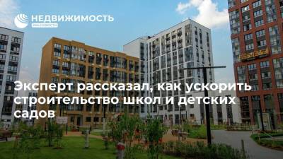 Эксперт рассказал, как ускорить строительство школ и детских садов - realty.ria.ru - Москва