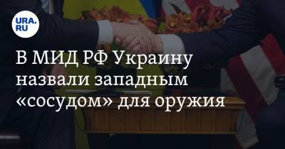 Сергей Рябков - В МИД РФ Украину назвали западным «сосудом» для оружия - ura.news - Россия - Украина