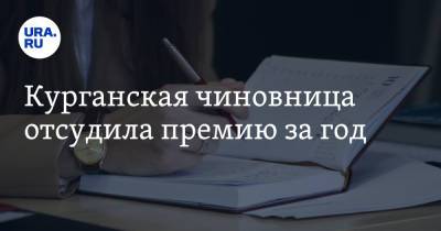 Курганская чиновница отсудила премию за год - ura.news - Курганская обл. - Курган
