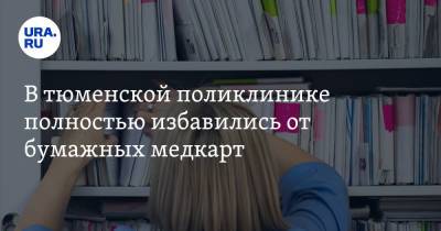 В тюменской поликлинике полностью избавились от бумажных медкарт - ura.news - Ялуторовск