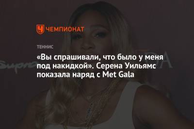 Серена Уильямс - Александра Саснович - «Вы спрашивали, что было у меня под накидкой». Серена Уильямс показала наряд с Met Gala - championat.com - США - Белоруссия - Нью-Йорк