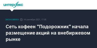 Владимир Фомин - Сеть кофеен "Подорожник" начала размещение акций на внебиржевом рынке - smartmoney.one - Москва - Санкт-Петербург - Кемеровская обл. - Новосибирская обл.