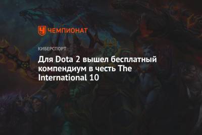 Для Dota 2 вышел бесплатный компендиум в честь The International 10 - championat.com