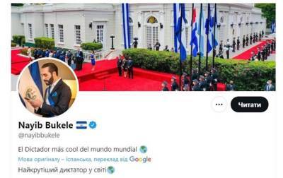 Сальвадор Найиб Букеле - Президент Сальвадора назвал себя "самым крутым диктатором в мире" - korrespondent.net - Украина