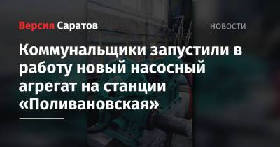 Коммунальщики запустили в работу новый насосный агрегат на станции «Поливановская» - nversia.ru