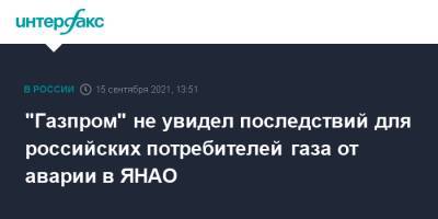 Сергей Густов - "Газпром" не увидел последствий для российских потребителей газа от аварии в ЯНАО - interfax.ru - Москва - окр. Янао