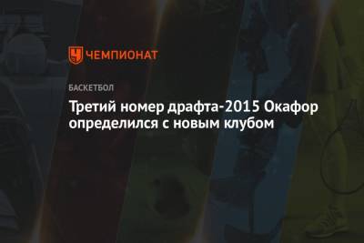 Шэмс Чарания - Третий номер драфта-2015 Окафор определился с новым клубом - championat.com