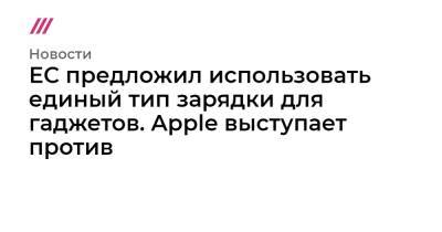 ЕС предложил использовать единый тип зарядки для гаджетов. Apple выступает против - tvrain.ru - Брюссель - Reuters - Экология