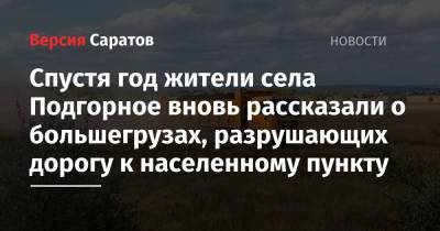 Спустя год жители села Подгорное вновь рассказали о большегрузах, разрушающих дорогу к населенному пункту - nversia.ru - Россия - Саратовская обл.