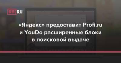 «Яндекс» предоставит Profi.ru и YouDo расширенные блоки в поисковой выдаче - rb.ru
