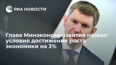 Максим Решетников - Решетников: для достижения роста российской экономики на 3% нужен "разгон" инвестиций - smartmoney.one