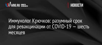 Николай Крючков - Крючков - Иммунолог Крючков: разумный срок для ревакцинации от COVID-19 — шесть месяцев - koronavirus.center - Россия - Украина