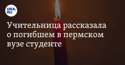 Учительница рассказала о погибшем в пермском вузе студенте - ura.news