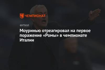 Жозе Моуринью - Иван Юрич - Моуринью отреагировал на первое поражение «Ромы» в чемпионате Италии - championat.com - Италия