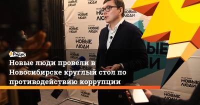 Новые люди провели в Новосибирске круглый стол по противодействию коррупции - ridus.ru - Россия - Новосибирск