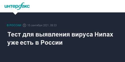 Анна Попова - Тест для выявления вируса Нипах уже есть в России - interfax.ru - Москва - Россия - India - штат Керала
